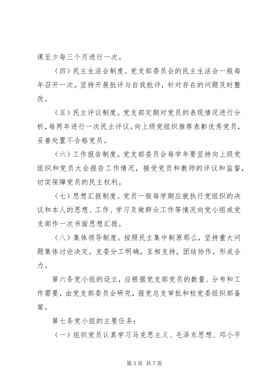 2023年马列主义教学部党支部工作细则.docx_第3页