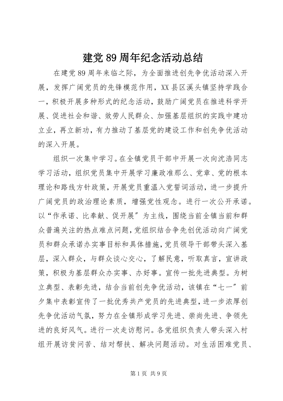 2023年建党89周纪念活动总结.docx_第1页