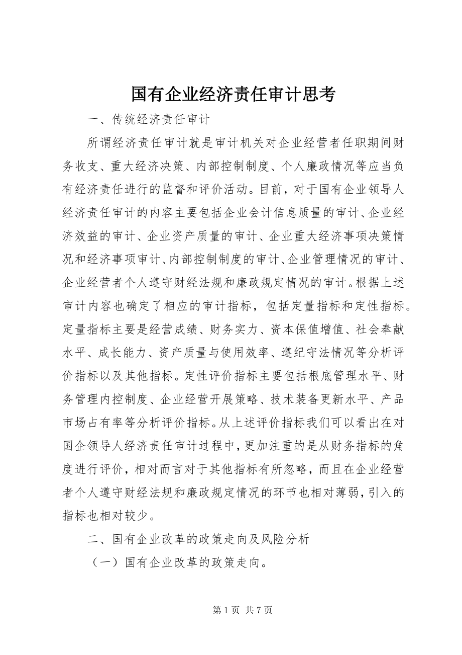 2023年国有企业经济责任审计思考.docx_第1页