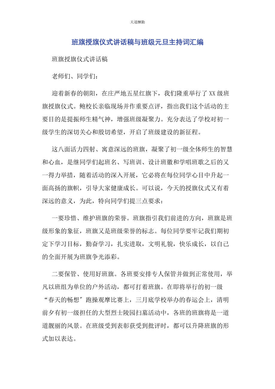 2023年班旗授旗仪式讲话稿与班级元旦主持词汇编.docx_第1页