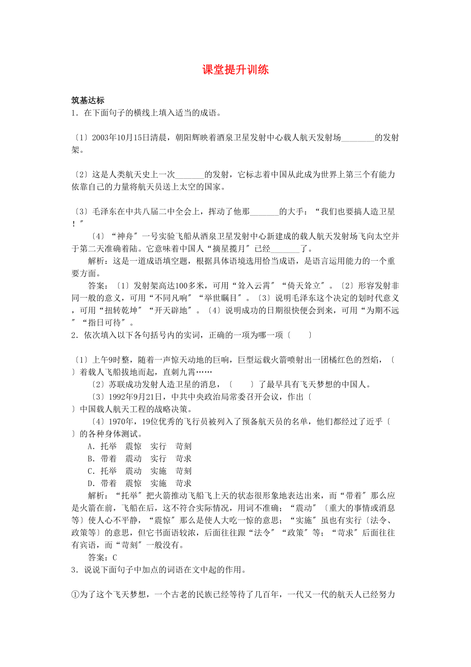 2023年高中语文16飞向太空的航程课堂提升训练新人教版必修1.docx_第1页