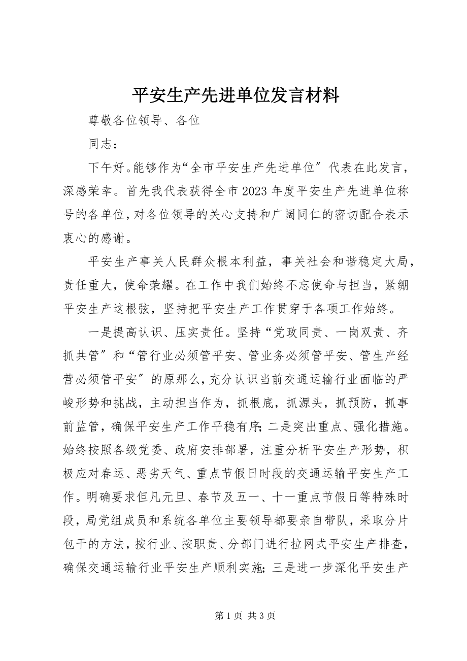 2023年安全生产先进单位讲话材料新编.docx_第1页