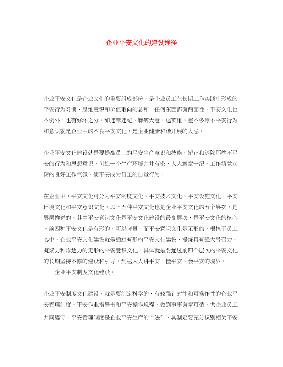 2023年《安全文化》之企业安全文化的建设途径.docx_第1页