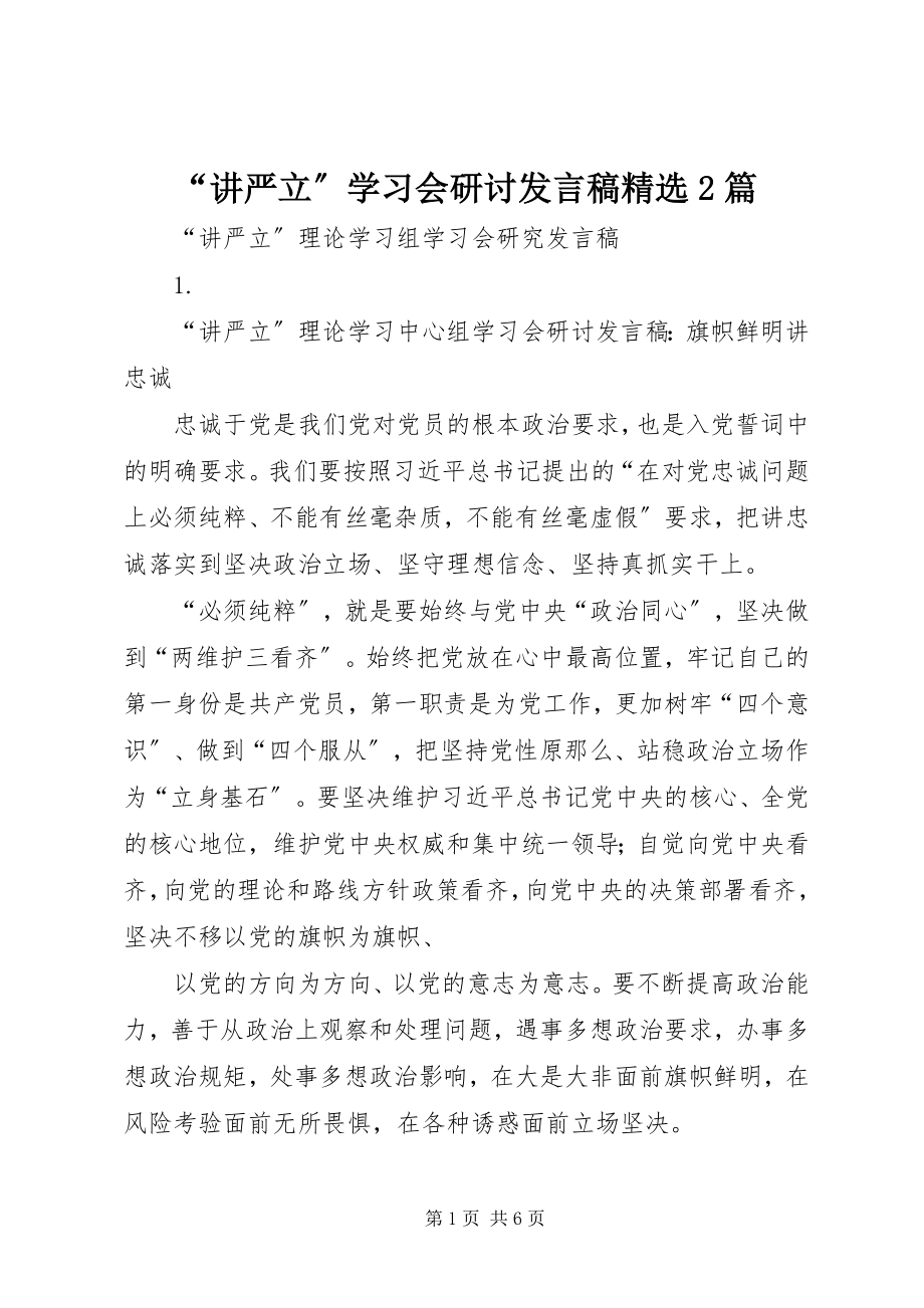 2023年讲严立学习会研讨讲话稿篇.docx_第1页