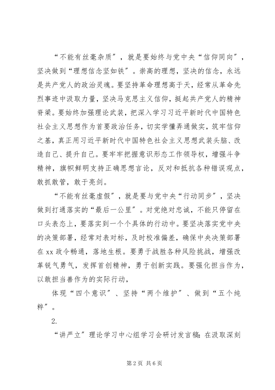 2023年讲严立学习会研讨讲话稿篇.docx_第2页