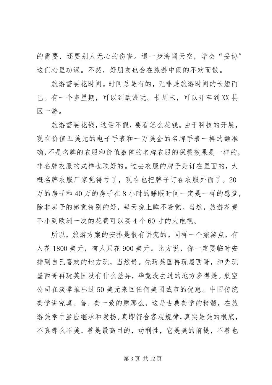 2023年风俗旅游学习心得.docx_第3页