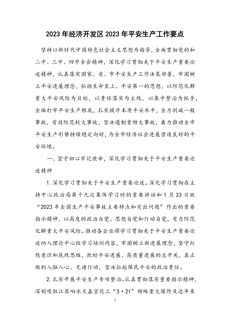 2023年经济开发区2023年安全生产工作要点.docx_第1页