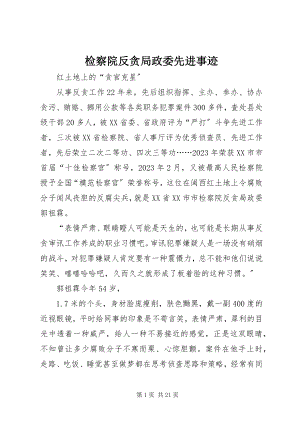 2023年检察院反贪局政委先进事迹.docx