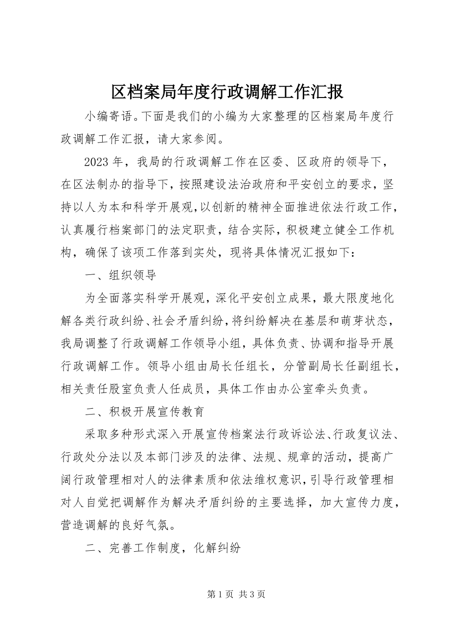 2023年区档案局年度行政调解工作汇报.docx_第1页