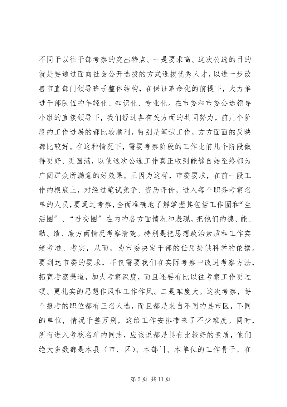 2023年在领导干部考察人员培训会议上的致辞.docx_第2页