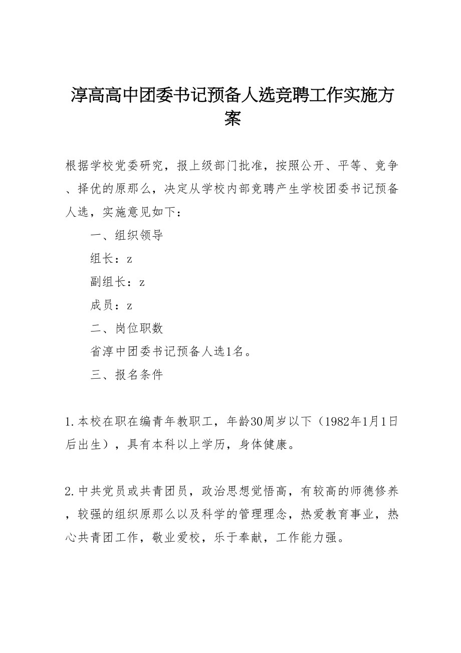 2023年淳高高中团委书记预备人选竞聘工作实施方案.doc_第1页