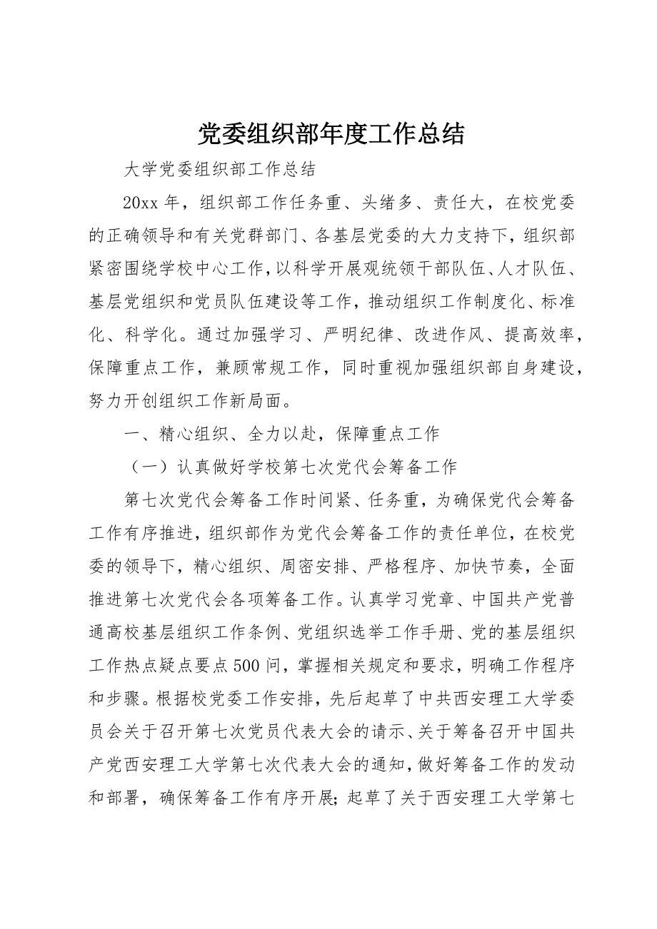 2023年党委组织部年度工作总结.docx_第1页