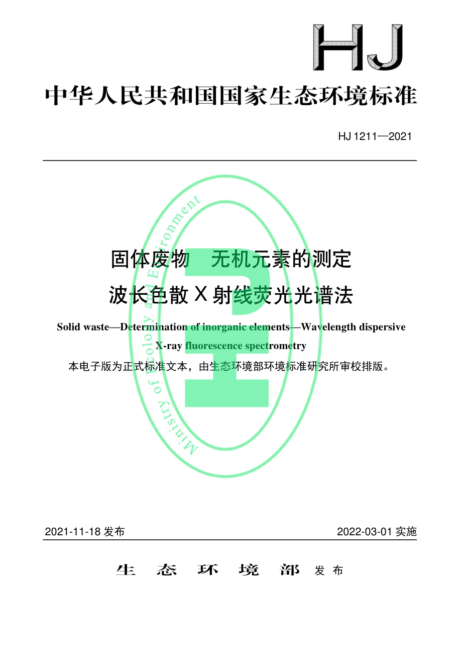 HJ 1211-2021 固体废物 无机元素的测定 波长色散 X 射线荧光光谱.pdf_第1页