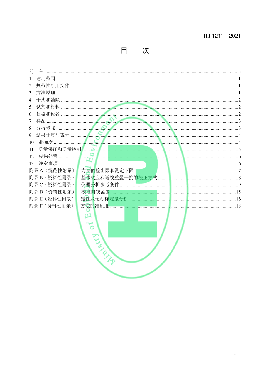 HJ 1211-2021 固体废物 无机元素的测定 波长色散 X 射线荧光光谱.pdf_第2页