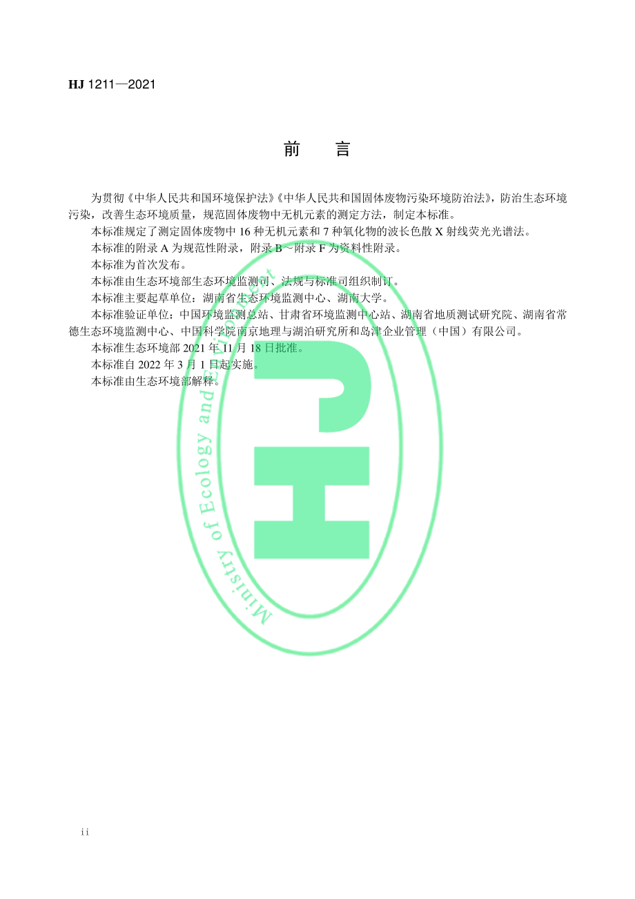 HJ 1211-2021 固体废物 无机元素的测定 波长色散 X 射线荧光光谱.pdf_第3页