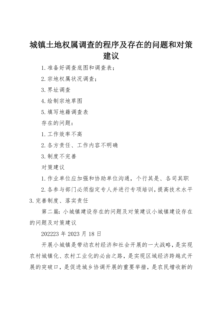 2023年城镇土地权属调查的程序及存在的问题和对策建议.docx_第1页