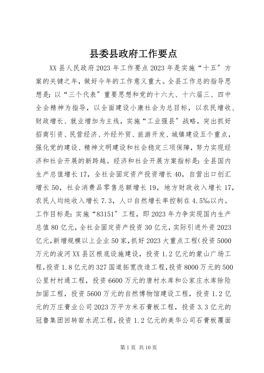 2023年县委县政府工作要点.docx_第1页