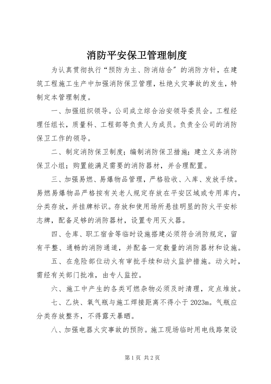 2023年消防安全保卫管理制度.docx_第1页