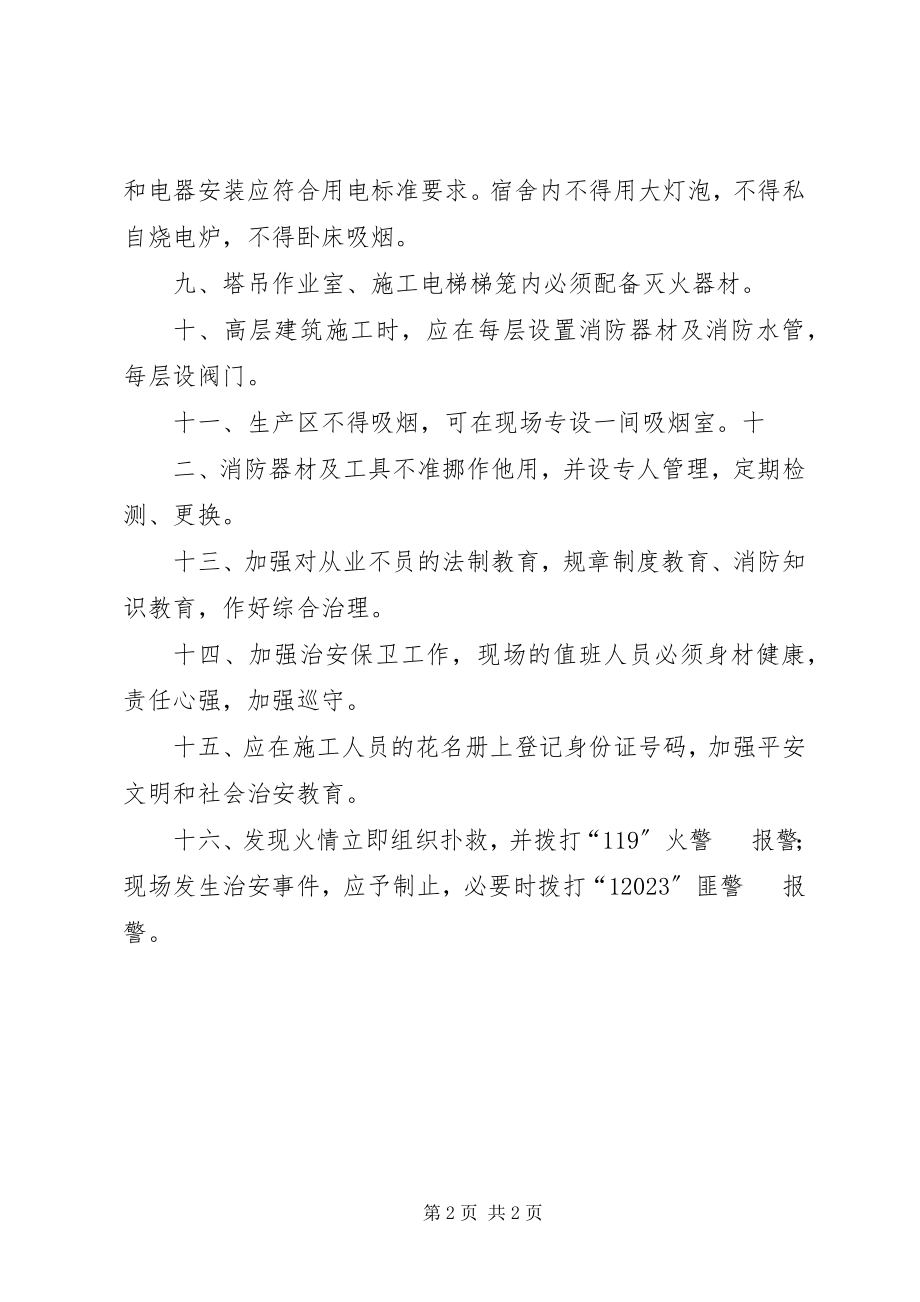 2023年消防安全保卫管理制度.docx_第2页