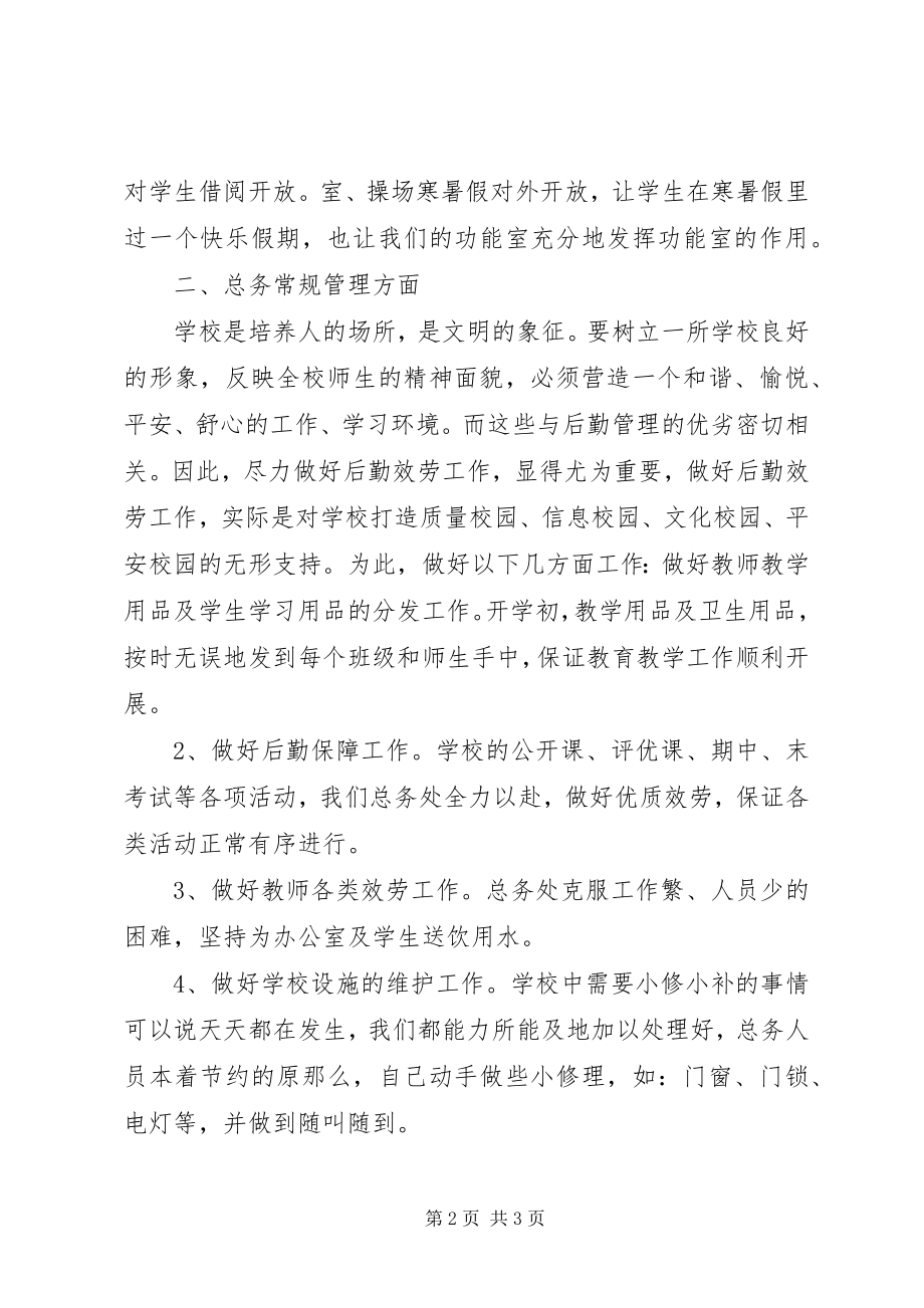 2023年中学总务工作总结.docx_第2页