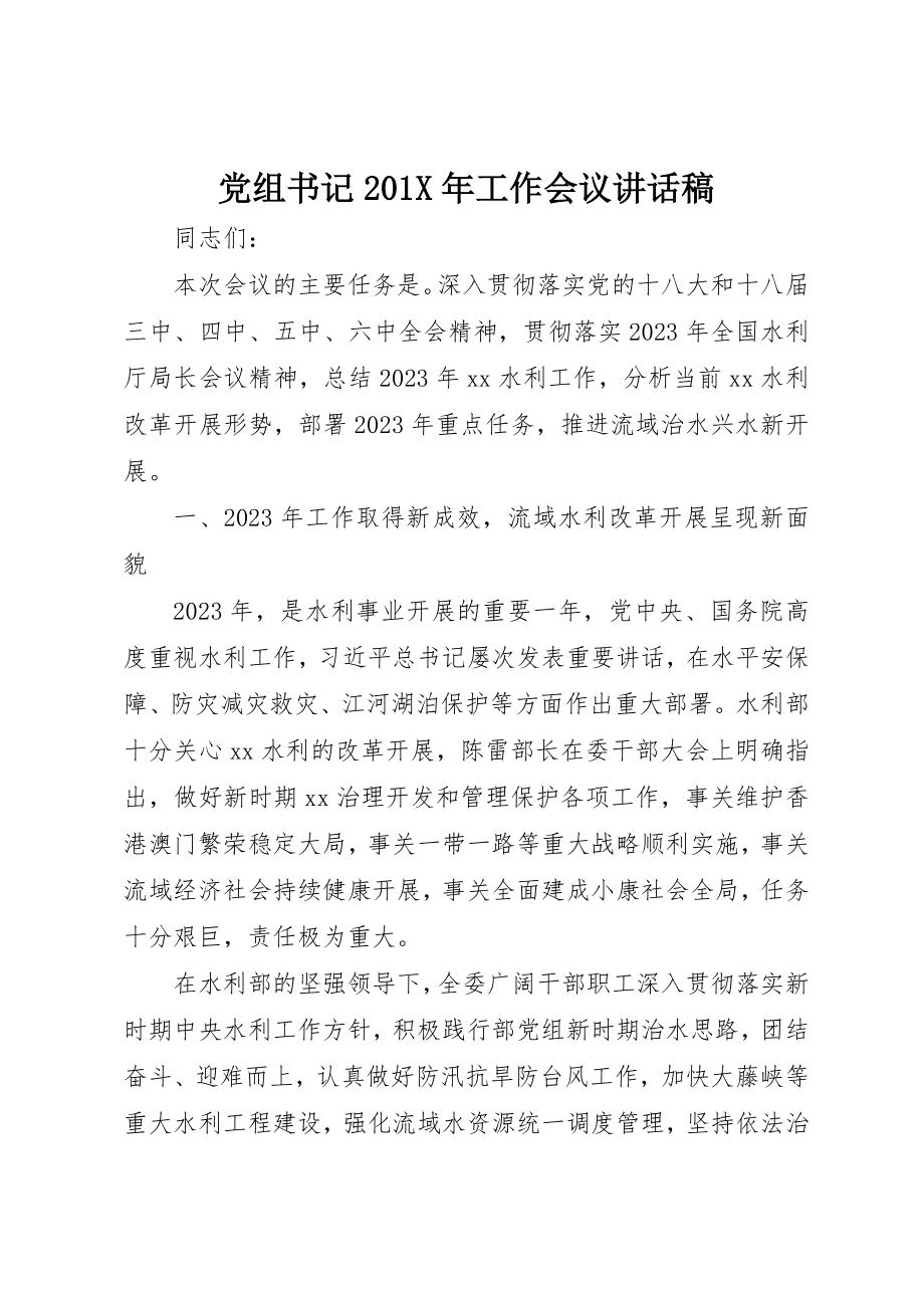 2023年党组书记201X年工作会议致辞稿.docx_第1页