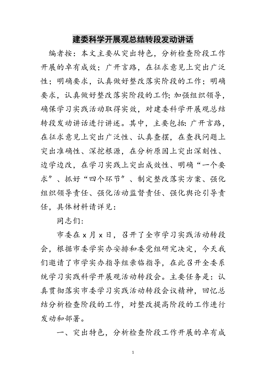 2023年建委科学发展观总结转段动员讲话范文.doc_第1页