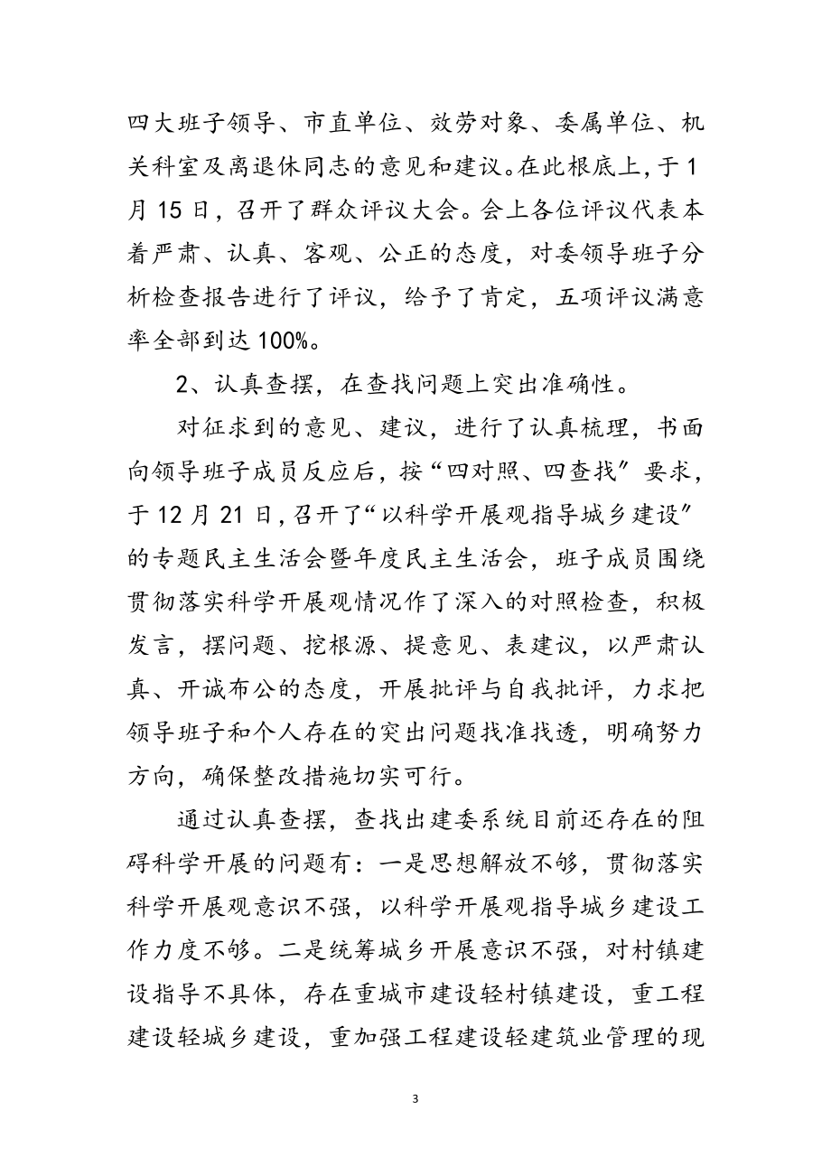 2023年建委科学发展观总结转段动员讲话范文.doc_第3页