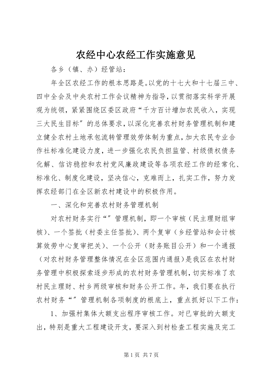 2023年农经中心农经工作实施意见.docx_第1页