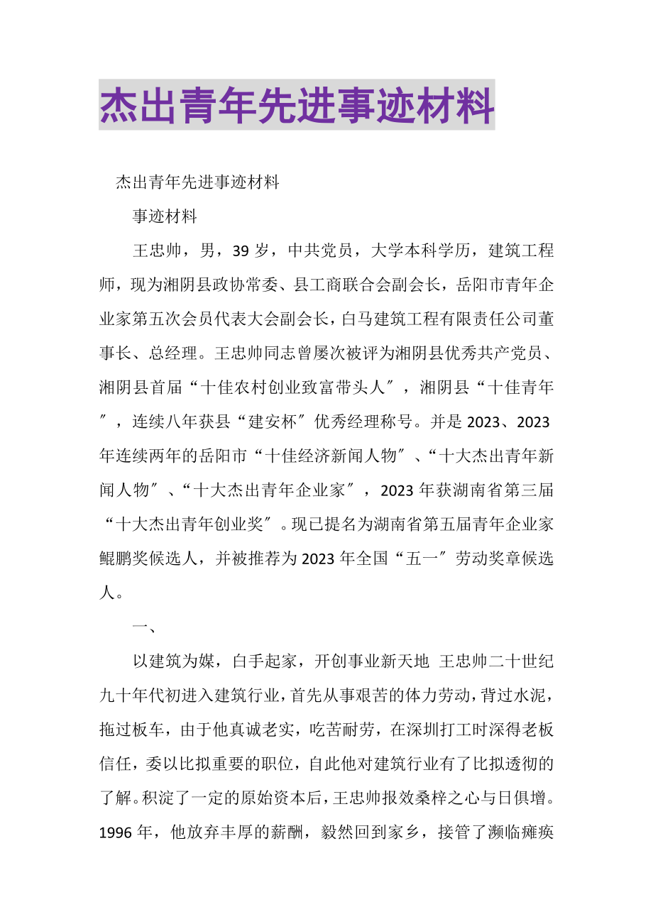 2023年杰出青年先进事迹材料.doc_第1页