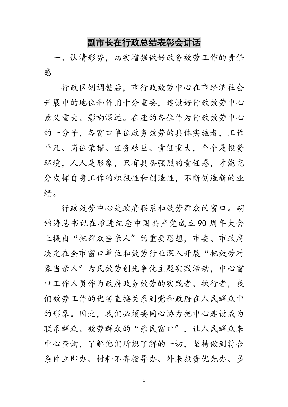 2023年副市长在行政总结表彰会讲话范文.doc_第1页