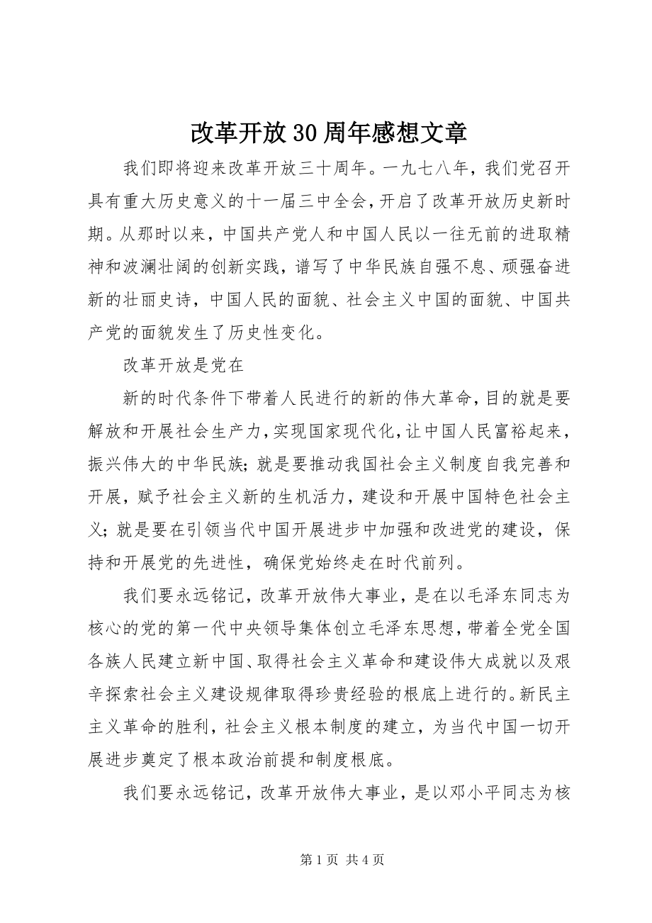 2023年改革开放30周年感想文章.docx_第1页