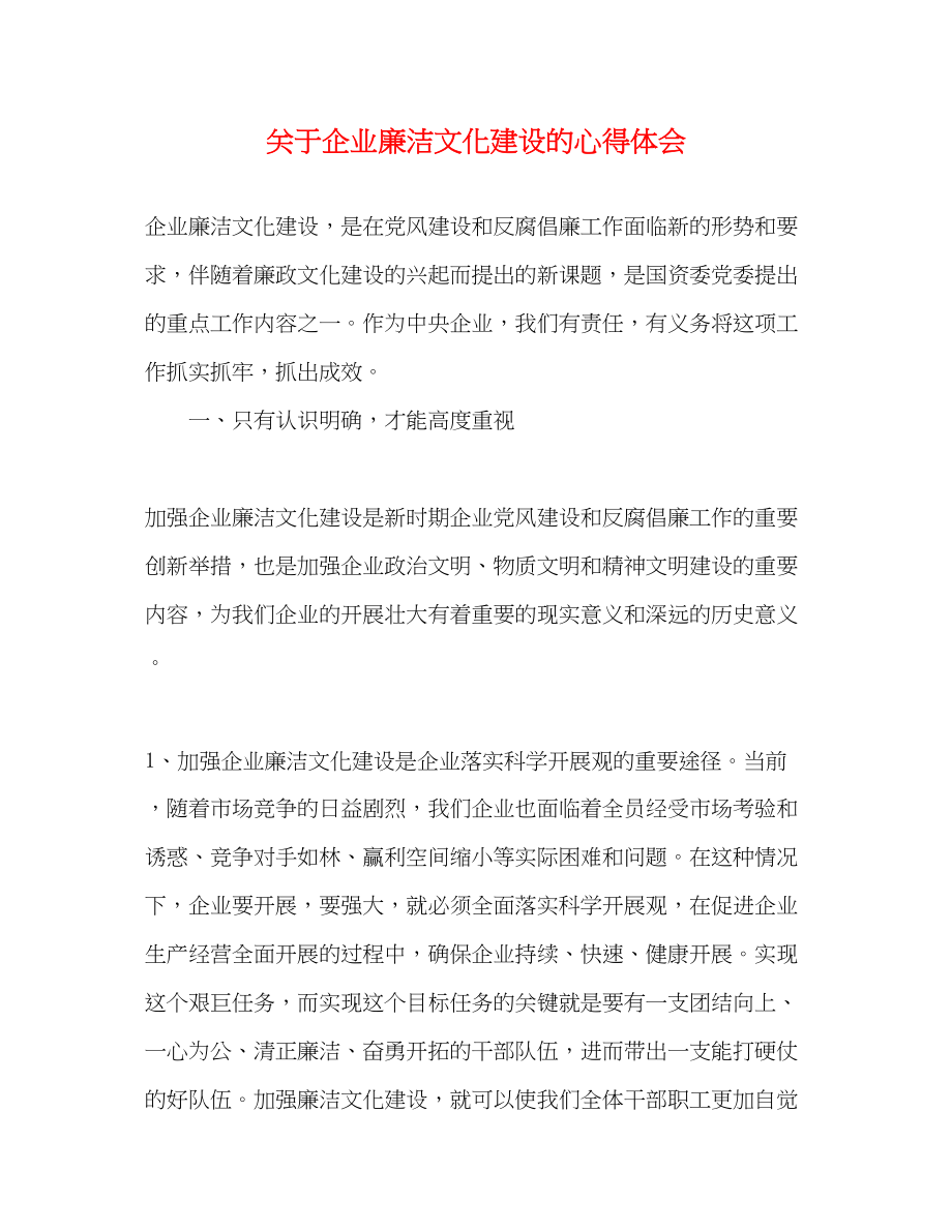 2023年关于企业廉洁文化建设的心得体会.docx_第1页