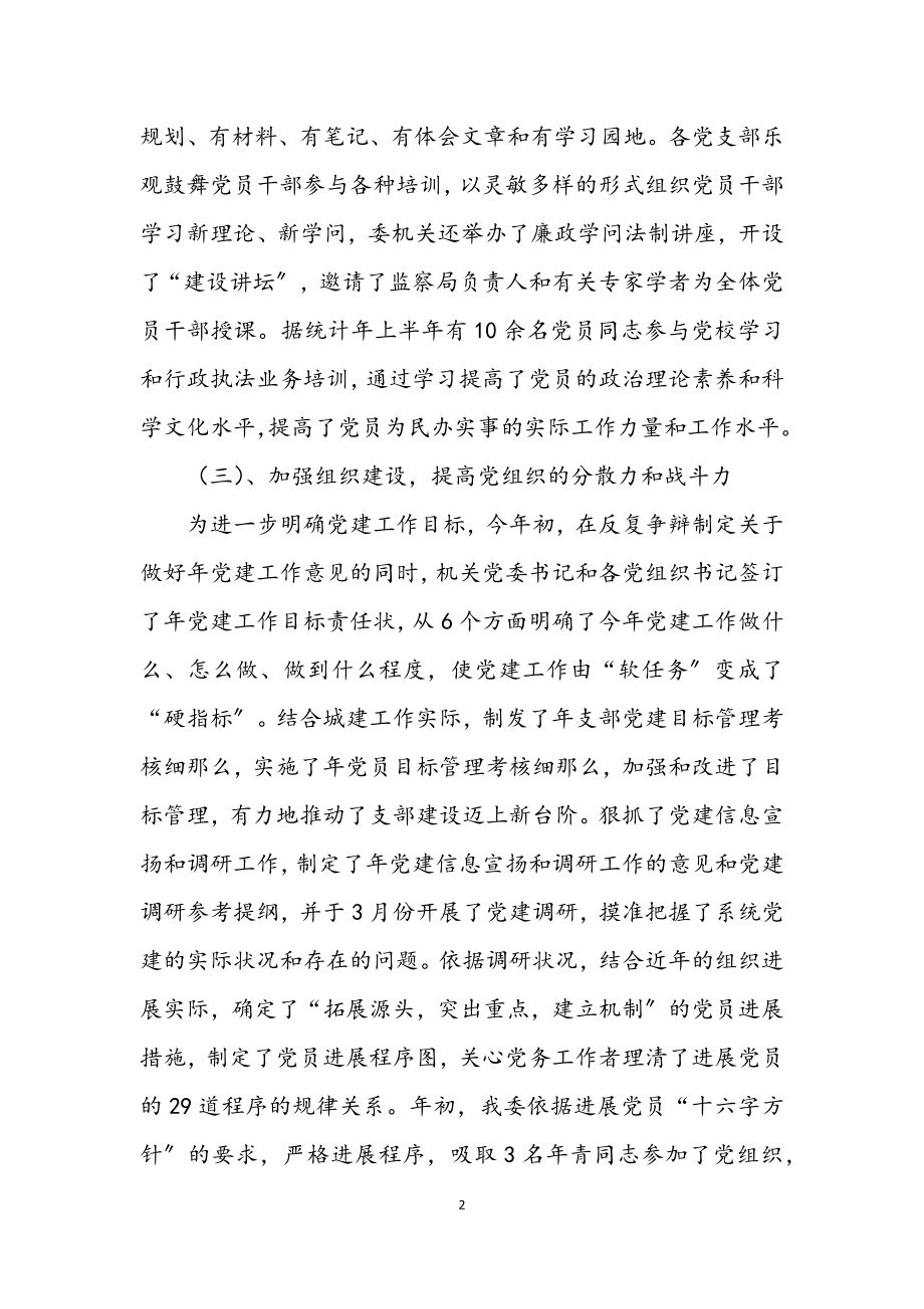 2023年建委机关年度党建工作总结.docx_第2页