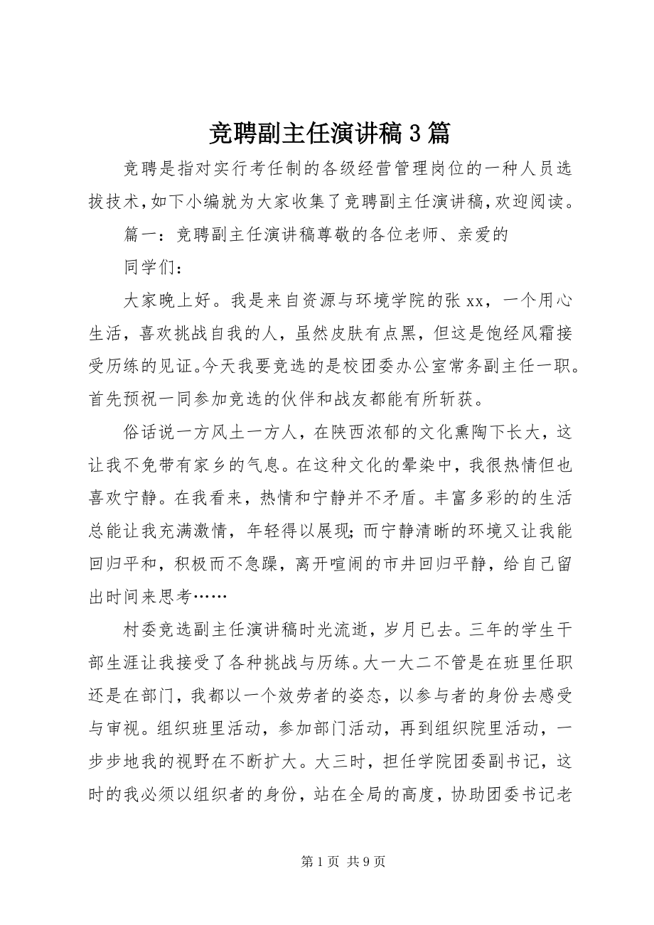 2023年竞聘副主任演讲稿3篇.docx_第1页