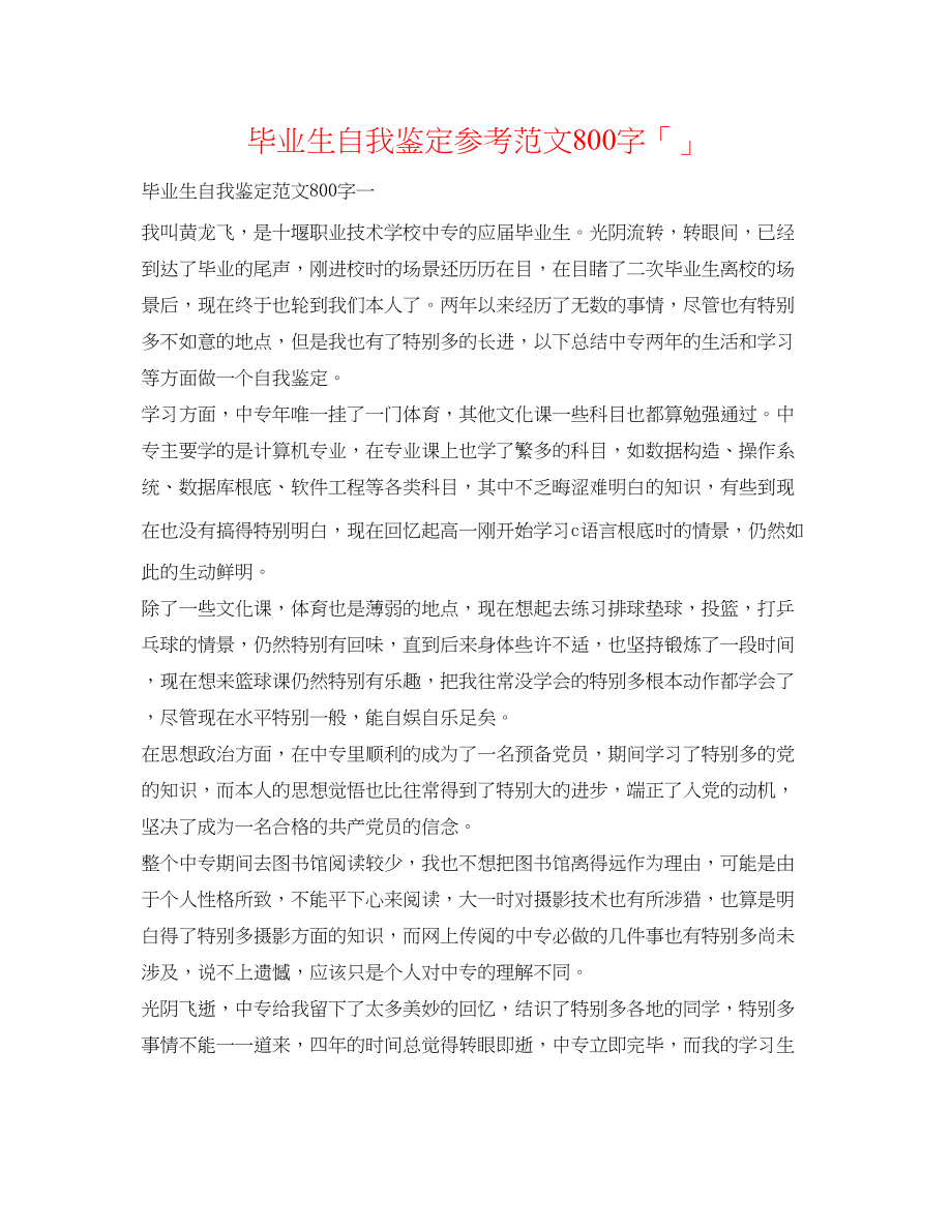 2023年毕业生自我鉴定范文800字「精选」.docx_第1页