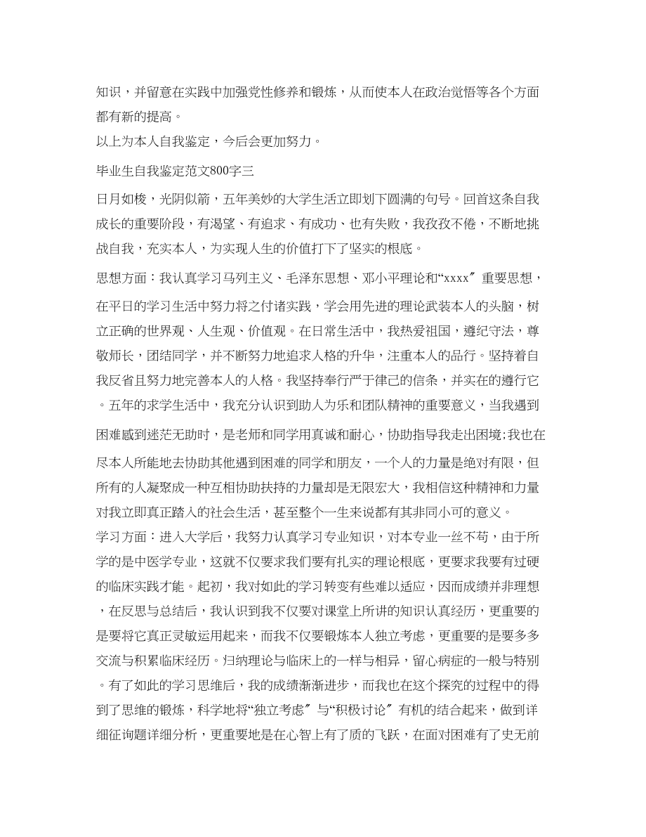 2023年毕业生自我鉴定范文800字「精选」.docx_第3页