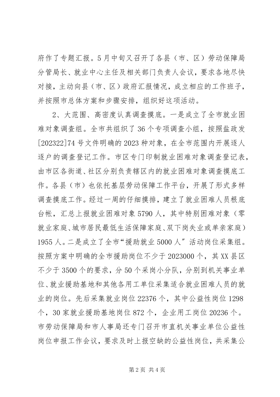 2023年全市就业援助工作情况汇报.docx_第2页