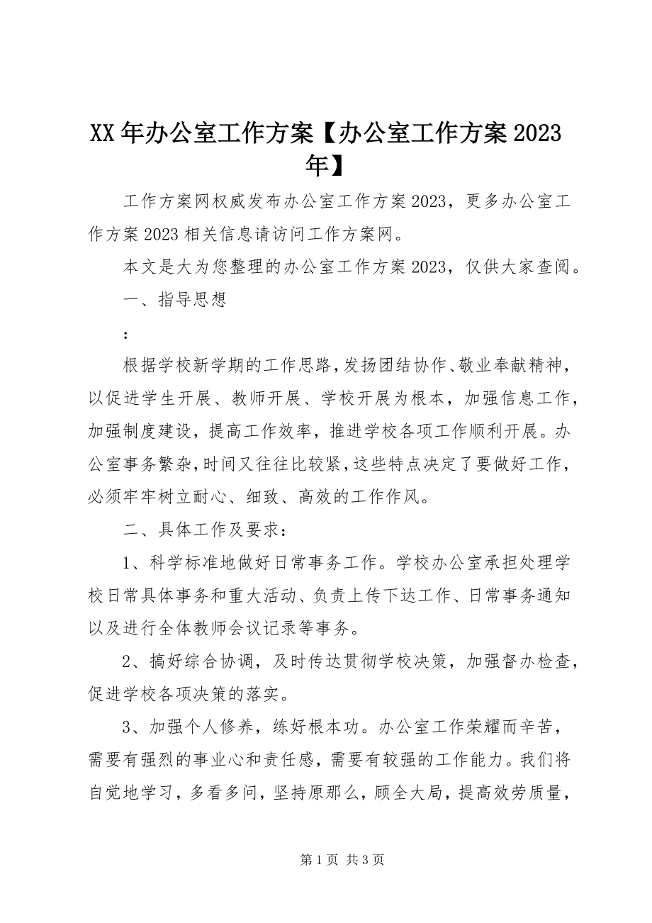 2023年办公室工作计划【办公室工作计划】.docx_第1页