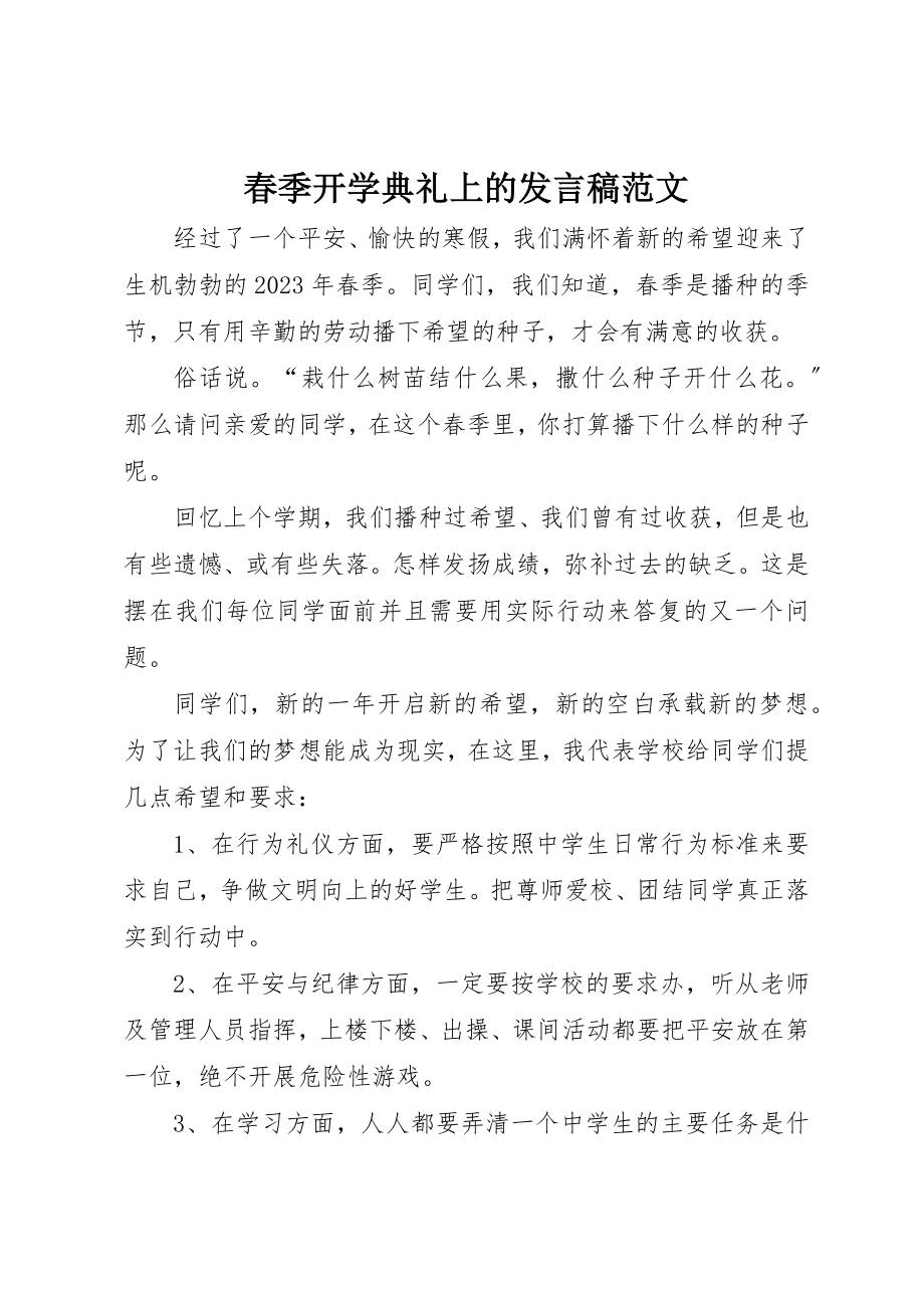 2023年春季开学典礼上的讲话稿新编.docx_第1页