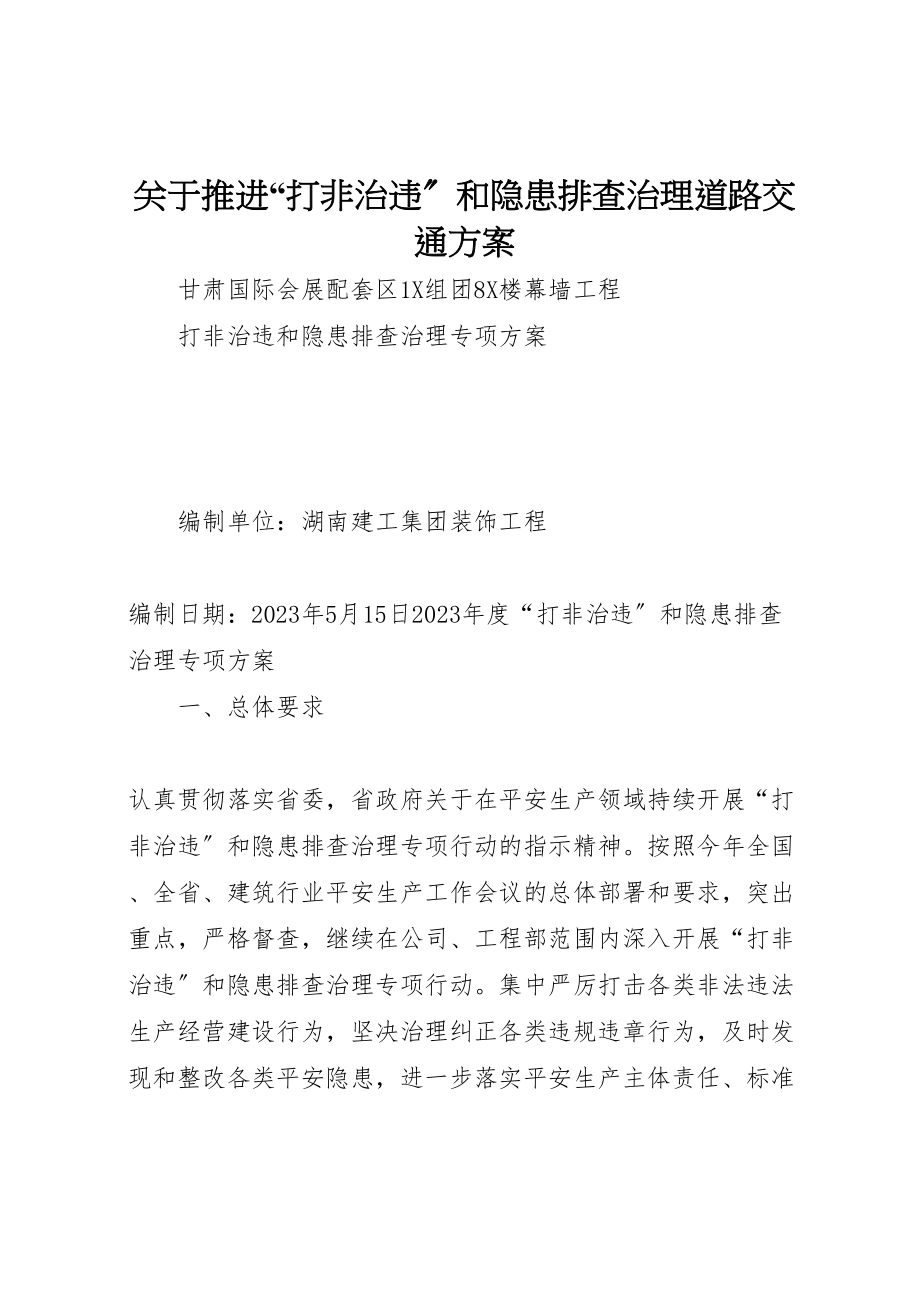 2023年关于推进打非治违和隐患排查治理道路交通方案 2.doc_第1页