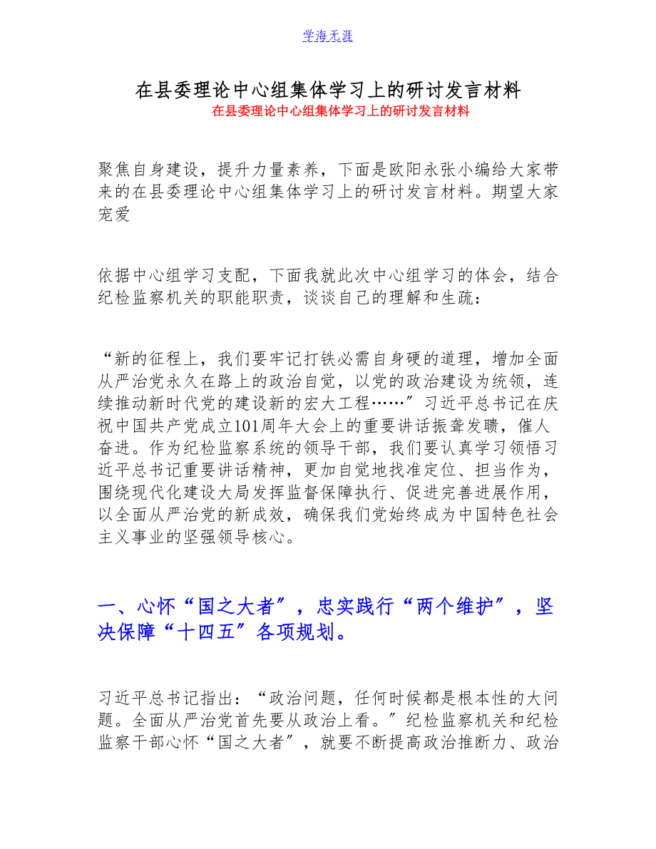 2023年在县委理论中心组集体学习上的研讨发言材料.doc_第1页