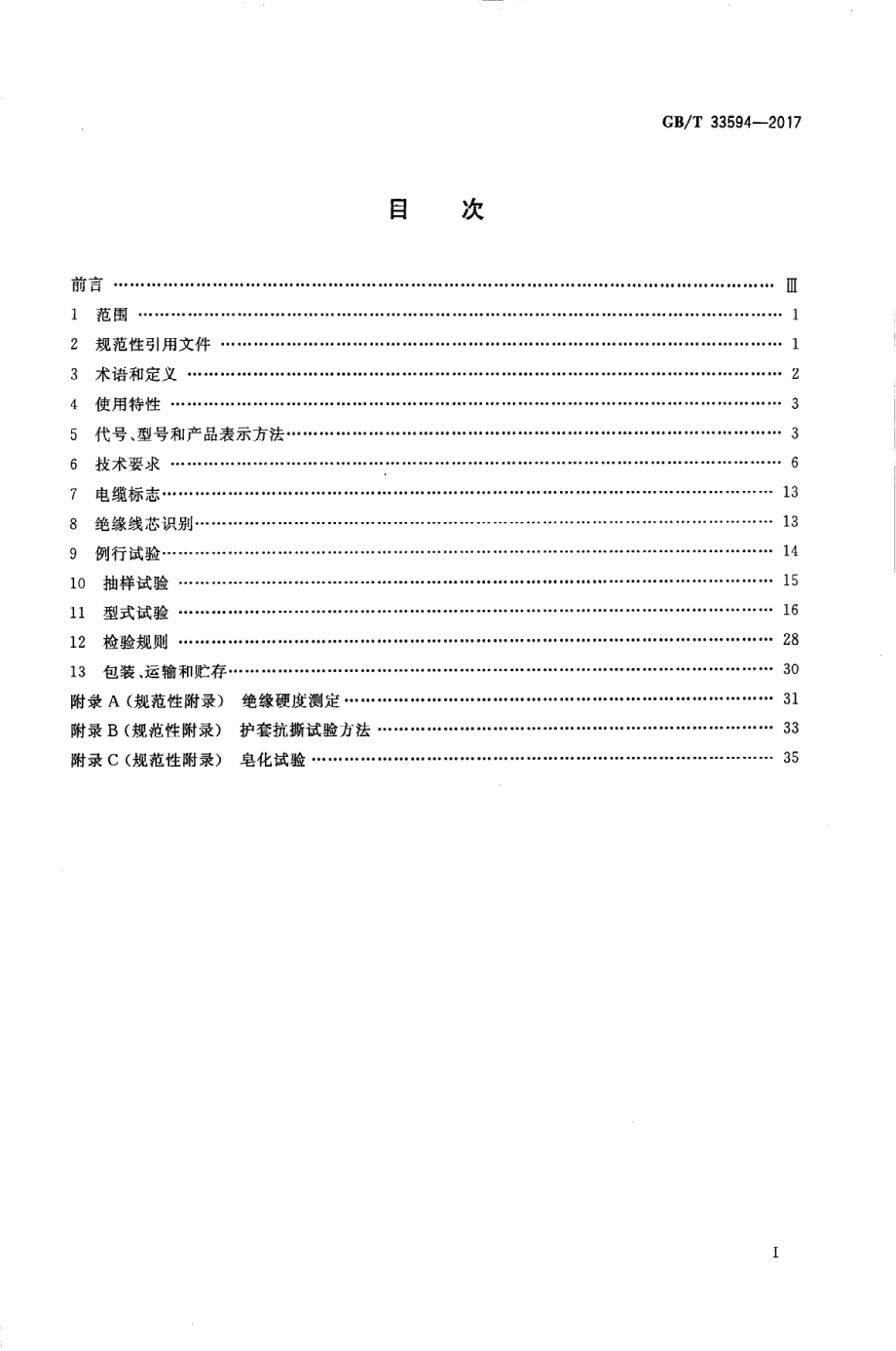 GB∕T 33594-2017 电动汽车充电用电缆.PDF_第2页