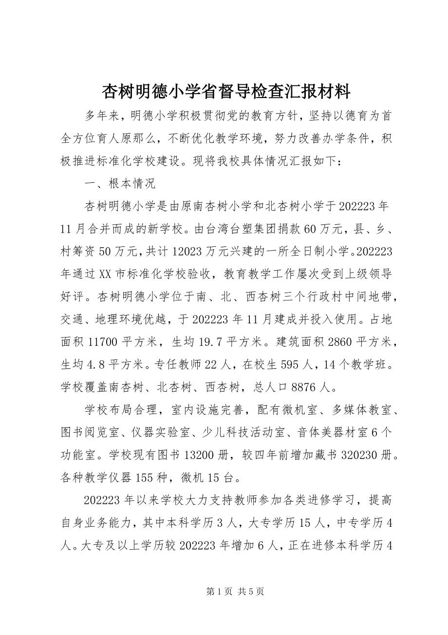 2023年杏树明德小学省督导检查汇报材料.docx_第1页