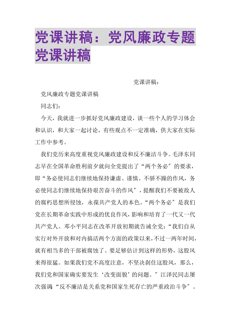 2023年党课讲稿党风廉政专题党课讲稿2.doc_第1页