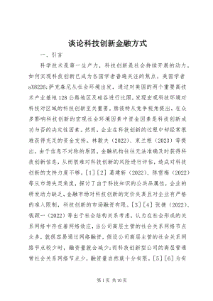 2023年谈论科技创新金融方式.docx