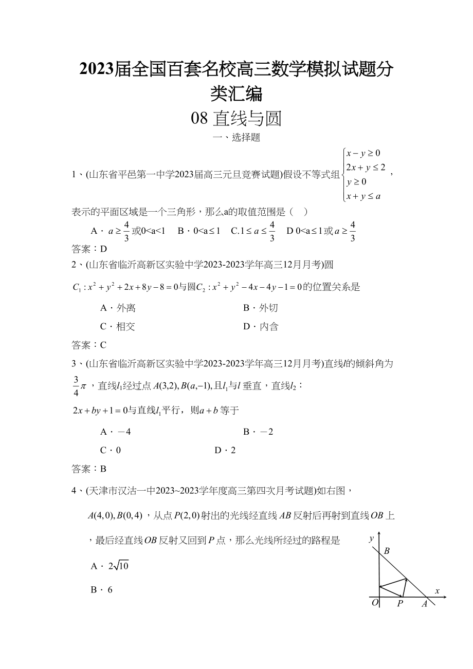 2023年届高考必备届全国百套名校高三数学模拟试题分类汇编直线与圆选择题11页doc高中数学.docx_第1页