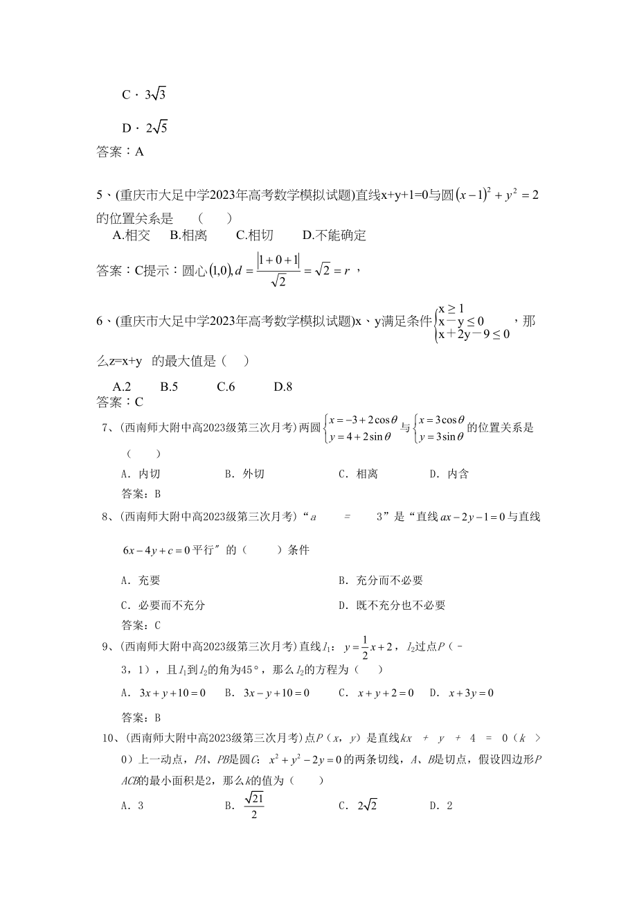 2023年届高考必备届全国百套名校高三数学模拟试题分类汇编直线与圆选择题11页doc高中数学.docx_第2页