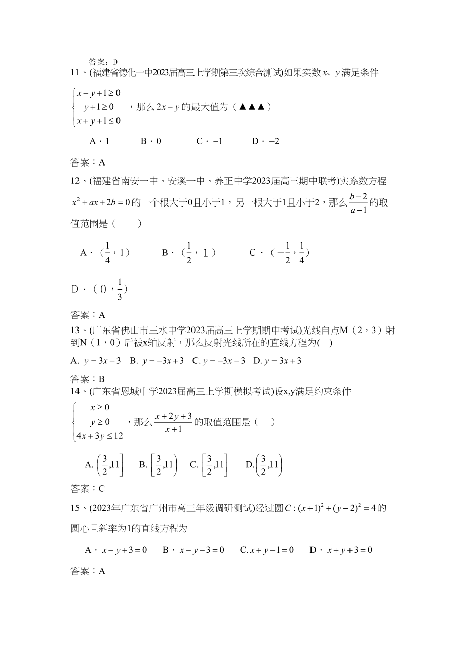 2023年届高考必备届全国百套名校高三数学模拟试题分类汇编直线与圆选择题11页doc高中数学.docx_第3页