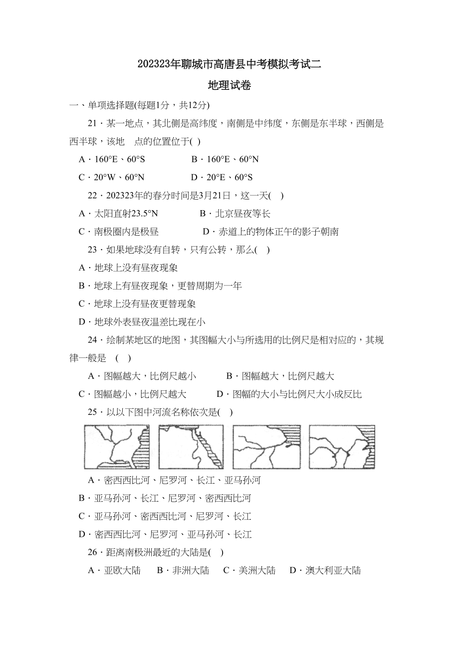 2023年聊城市高唐县中考模拟考试二初中地理.docx_第1页