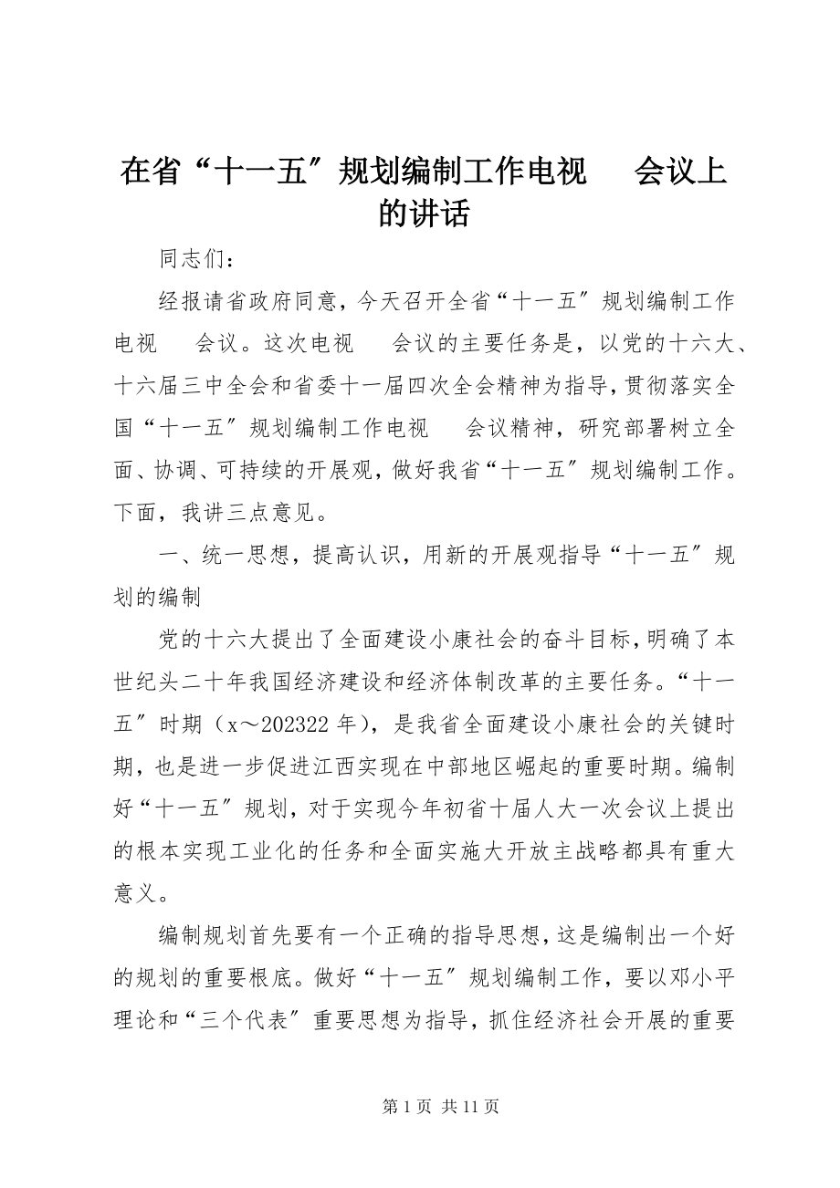 2023年在省“十一五”规划编制工作电视电话会议上的致辞.docx_第1页